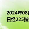 2024年08月20日快讯 日韩股市双双高开，日经225指数涨1.24%