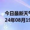 今日最新天气情况-温泉天气预报博州温泉2024年08月19日天气