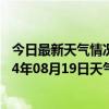 今日最新天气情况-和布克赛尔天气预报塔城和布克赛尔2024年08月19日天气