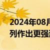 2024年08月20日快讯 伊朗官员：将对以色列作出更强烈的回击