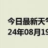 今日最新天气情况-金平天气预报汕头金平2024年08月19日天气