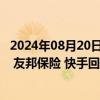 2024年08月20日快讯 20只港股昨日获公司回购，腾讯控股 友邦保险 快手回购金额最大