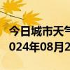 今日城市天气预报-临夏天气预报临夏州临夏2024年08月20日天气