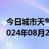 今日城市天气预报-巴彦天气预报哈尔滨巴彦2024年08月20日天气