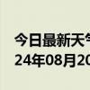 今日最新天气情况-秦州天气预报天水秦州2024年08月20日天气