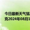 今日最新天气情况-巴音布鲁克天气预报巴音郭楞巴音布鲁克2024年08月19日天气