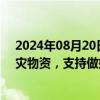 2024年08月20日快讯 三部门向辽宁省调拨7000件中央救灾物资，支持做好受灾群众紧急转移安置和生活救助工作