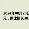 2024年08月20日快讯 德赛西威：上半年归母净利润8.38亿元，同比增长38.11%