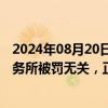 2024年08月20日快讯 路畅科技：公司重组与天职会计师事务所被罚无关，正调整审计机构