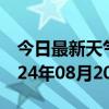 今日最新天气情况-渝中天气预报重庆渝中2024年08月20日天气