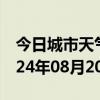 今日城市天气预报-晋江天气预报泉州晋江2024年08月20日天气