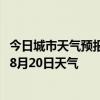 今日城市天气预报-巴林左旗天气预报赤峰巴林左旗2024年08月20日天气