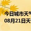 今日城市天气预报-来宾天气预报来宾2024年08月21日天气