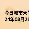 今日城市天气预报-宜城天气预报襄阳宜城2024年08月21日天气