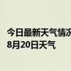 今日最新天气情况-乌兰浩特天气预报兴安乌兰浩特2024年08月20日天气