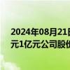 2024年08月21日快讯 金隅集团：控股股东拟增持5000万元1亿元公司股份