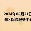 2024年08月21日快讯 金融监管总局：正积极推进粤港澳大湾区保险服务中心建设，已形成工作方案