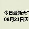 今日最新天气情况-十堰天气预报十堰2024年08月21日天气