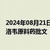 2024年08月21日快讯 众生药业：公司持有猴痘治疗药更昔洛韦原料药批文