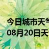 今日城市天气预报-乐山天气预报乐山2024年08月20日天气