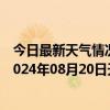 今日最新天气情况-张家界永定天气预报张家界张家界永定2024年08月20日天气