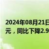 2024年08月21日快讯 顾家家居：上半年归母净利润8.96亿元，同比下降2.97%