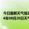 今日最新天气情况-额尔古纳天气预报呼伦贝尔额尔古纳2024年08月20日天气