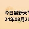 今日最新天气情况-江夏天气预报武汉江夏2024年08月21日天气