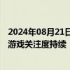 2024年08月21日快讯 中信建投：黑神话：悟空爆火，看好游戏关注度持续