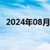 2024年08月21日快讯 资生堂日股跌超4%