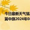 今日最新天气情况-科尔沁左翼中旗天气预报通辽科尔沁左翼中旗2024年08月20日天气