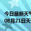 今日最新天气情况-玉林天气预报玉林2024年08月21日天气