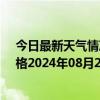 今日最新天气情况-那仁宝力格天气预报巴彦淖尔那仁宝力格2024年08月20日天气