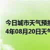 今日城市天气预报-四子王旗天气预报乌兰察布四子王旗2024年08月20日天气