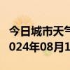 今日城市天气预报-无极天气预报石家庄无极2024年08月16日天气