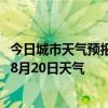 今日城市天气预报-霍尔果斯天气预报伊犁霍尔果斯2024年08月20日天气