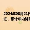 2024年08月21日快讯 交易员在就业数据公布前加码宽松押注，预计年内降息100个基点