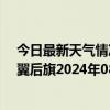 今日最新天气情况-科尔沁左翼后旗天气预报通辽科尔沁左翼后旗2024年08月20日天气