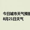 今日城市天气预报-都安瑶族天气预报贺州都安瑶族2024年08月21日天气