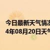 今日最新天气情况-和林格尔天气预报呼和浩特和林格尔2024年08月20日天气