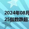 2024年08月21日快讯 日韩股市低开，日经225指数跌超1%