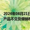 2024年08月21日快讯 宏德股份：公司今年出口印度的相关产品不交反倾销税