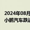 2024年08月21日快讯 港股汽车股多数走弱，小鹏汽车跌近4%