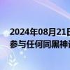 2024年08月21日快讯 2连板国旅联合：子公司新线中视未参与任何同黑神话：悟空游戏相关的业务