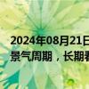 2024年08月21日快讯 招商证券：核电全产业链有望迎来高景气周期，长期看好核电投资价值