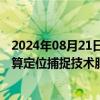 2024年08月21日快讯 利亚德：为黑神话：悟空提供空间计算定位捕捉技术服务