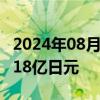 2024年08月21日快讯 日本7月贸易逆差为6218亿日元