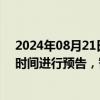 2024年08月21日快讯 2023年净利润为负值等未能在规定时间进行预告，智光电气及董事长等遭深交所通报批评