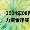 2024年08月21日快讯 领益智造涨停，获主力资金净买入超3亿元