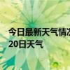 今日最新天气情况-石景山天气预报北京石景山2024年08月20日天气